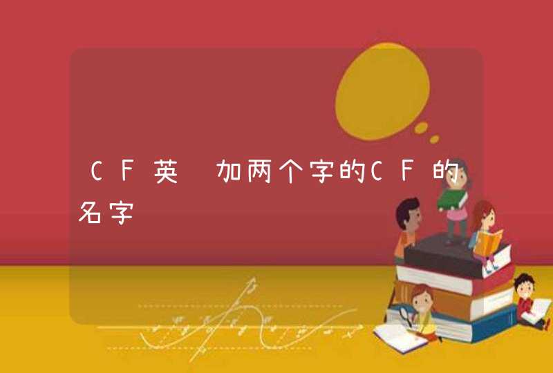 CF英语加两个字的CF的名字,第1张