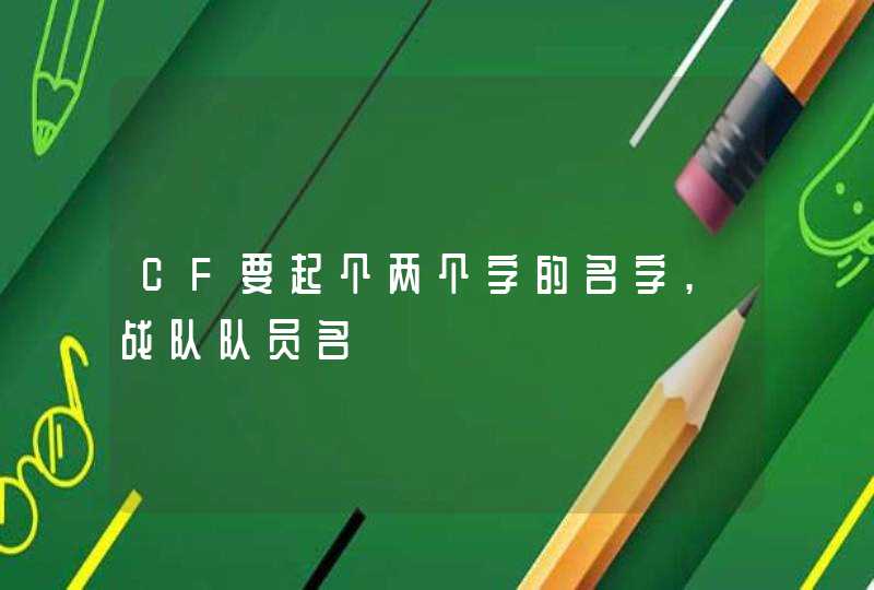 CF要起个两个字的名字,战队队员名,第1张