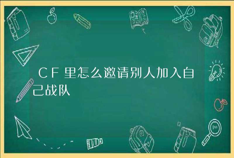 CF里怎么邀请别人加入自己战队,第1张