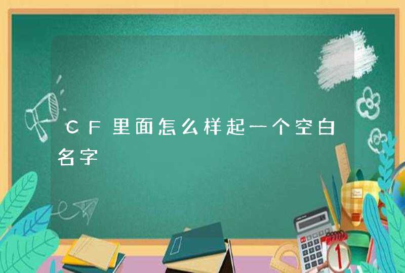 CF里面怎么样起一个空白名字,第1张