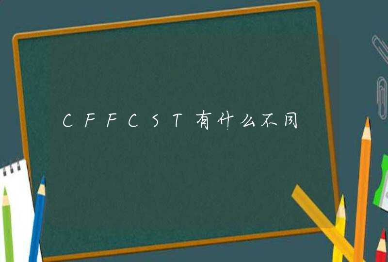 CFFCST有什么不同,第1张