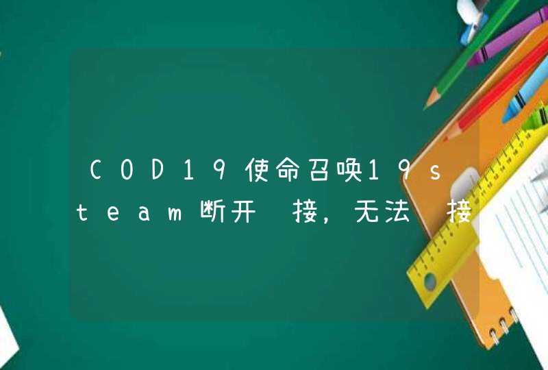 COD19使命召唤19steam断开连接，无法连接服务器解决办法,第1张