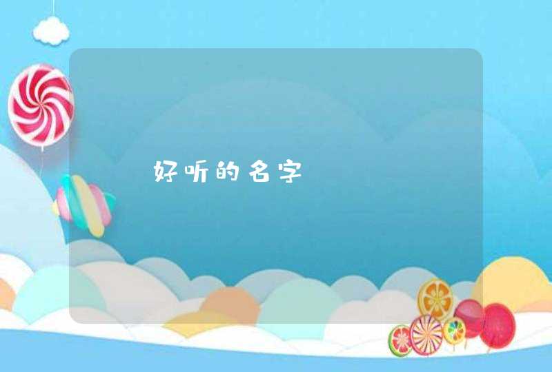 CS好听的名字,第1张