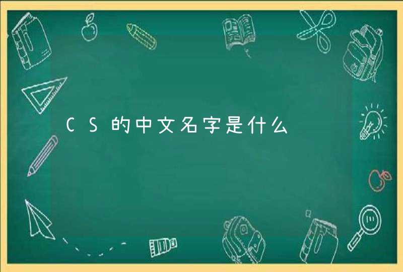 CS的中文名字是什么,第1张