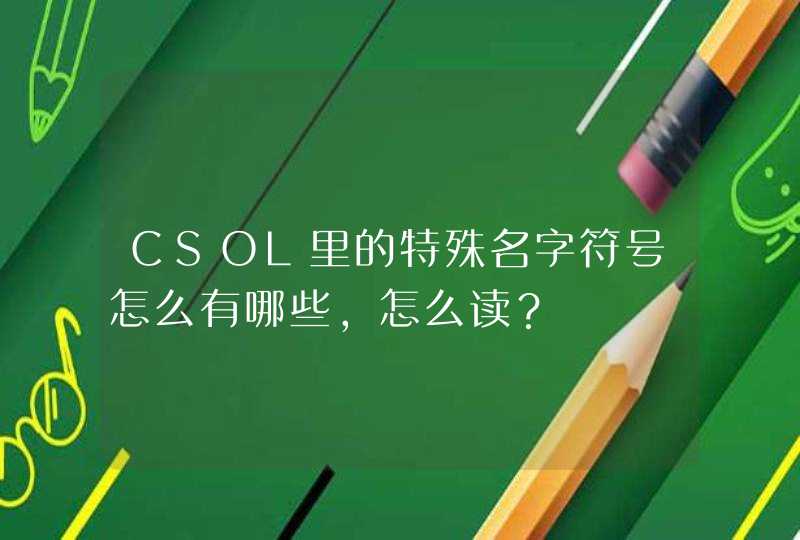 CSOL里的特殊名字符号怎么有哪些，怎么读？,第1张