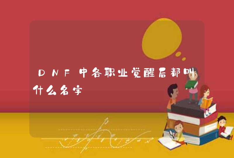 DNF中各职业觉醒后都叫什么名字,第1张