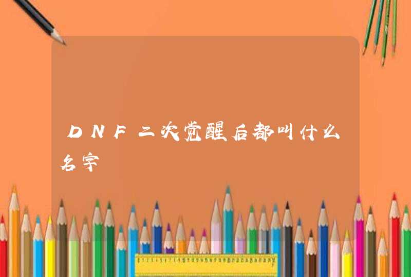 DNF二次觉醒后都叫什么名字,第1张