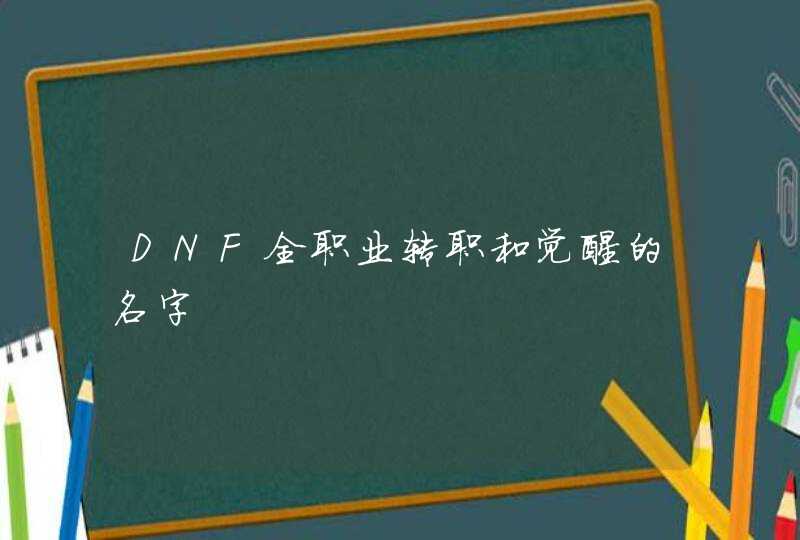 DNF全职业转职和觉醒的名字,第1张