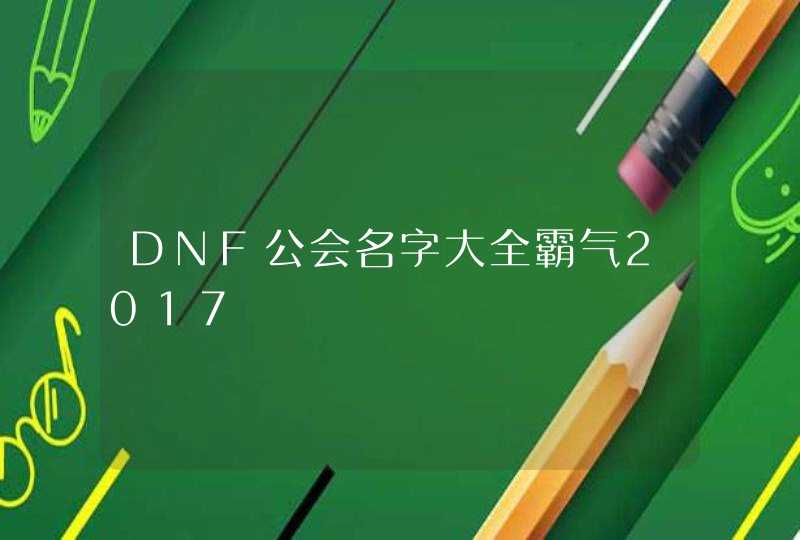 DNF公会名字大全霸气2017,第1张