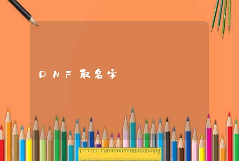 DNF取名字,第1张