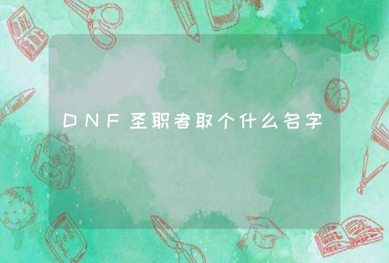 DNF圣职者取个什么名字,第1张