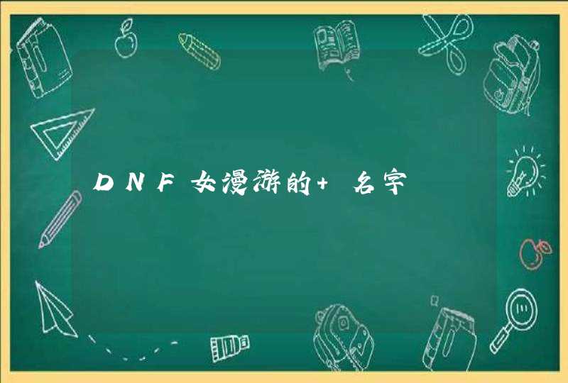 DNF女漫游的 名字,第1张