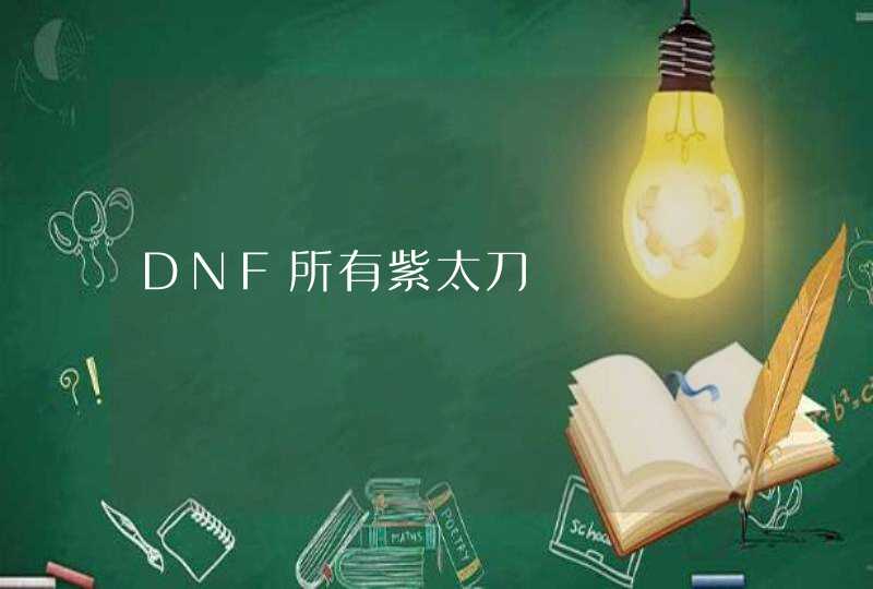 DNF所有紫太刀,第1张