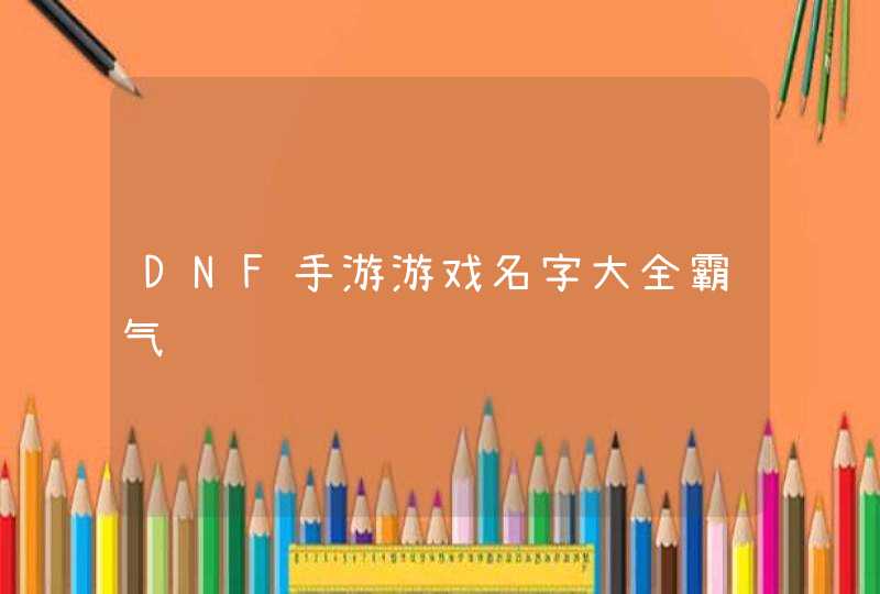 DNF手游游戏名字大全霸气,第1张