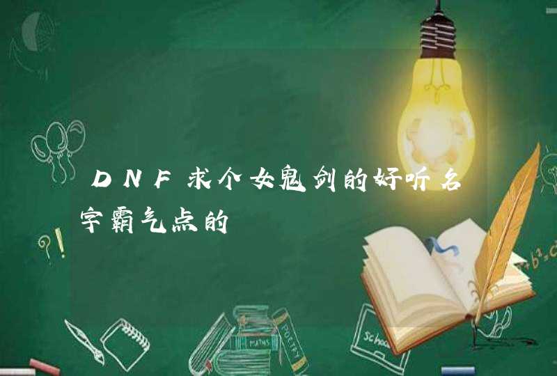 DNF求个女鬼剑的好听名字霸气点的,第1张