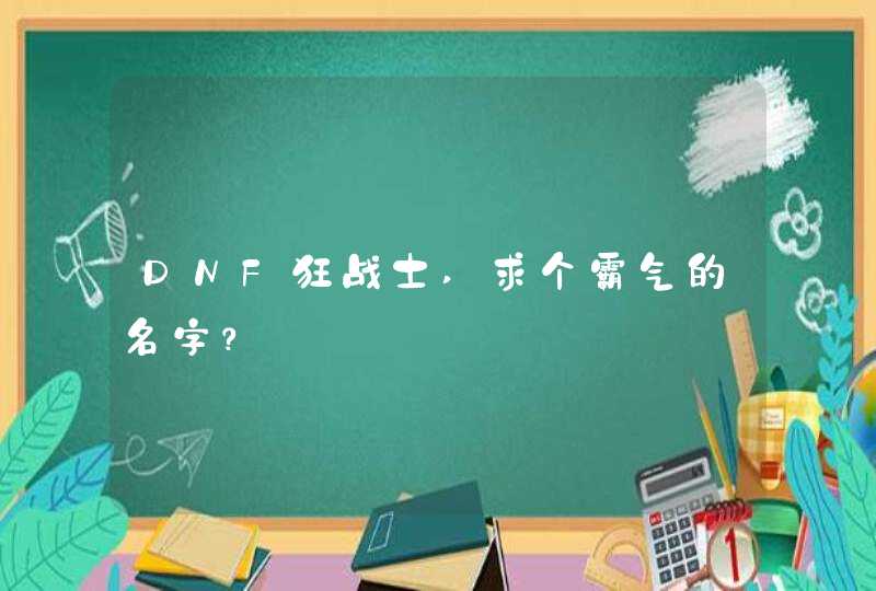 DNF狂战士,求个霸气的名字？,第1张