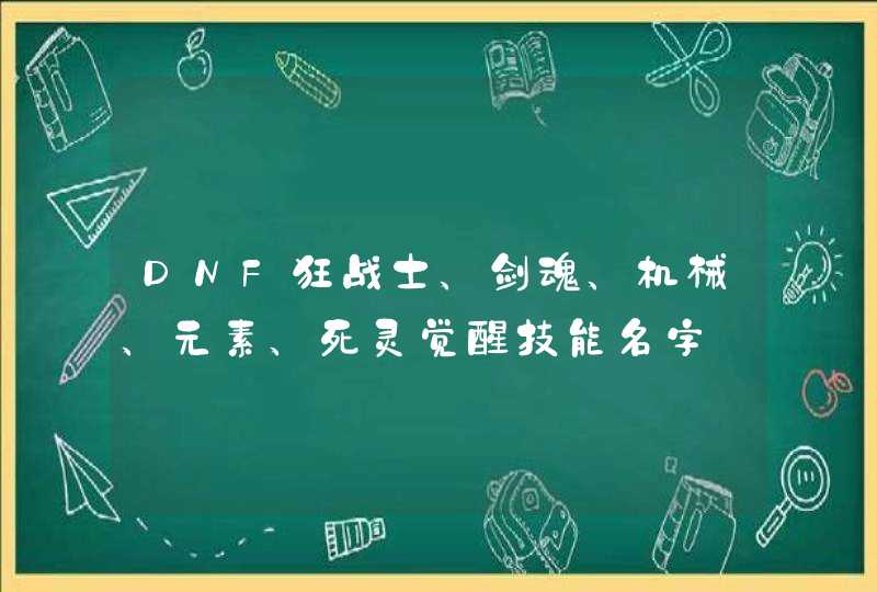 DNF狂战士、剑魂、机械、元素、死灵觉醒技能名字,第1张