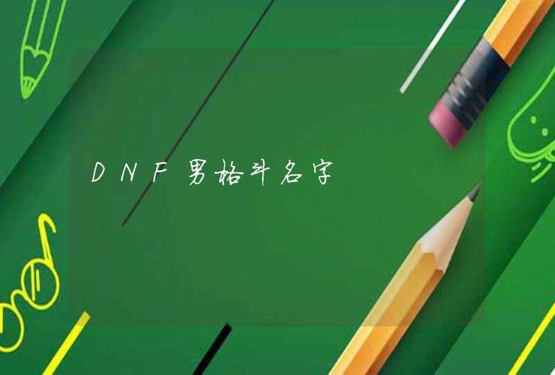 DNF男格斗名字,第1张