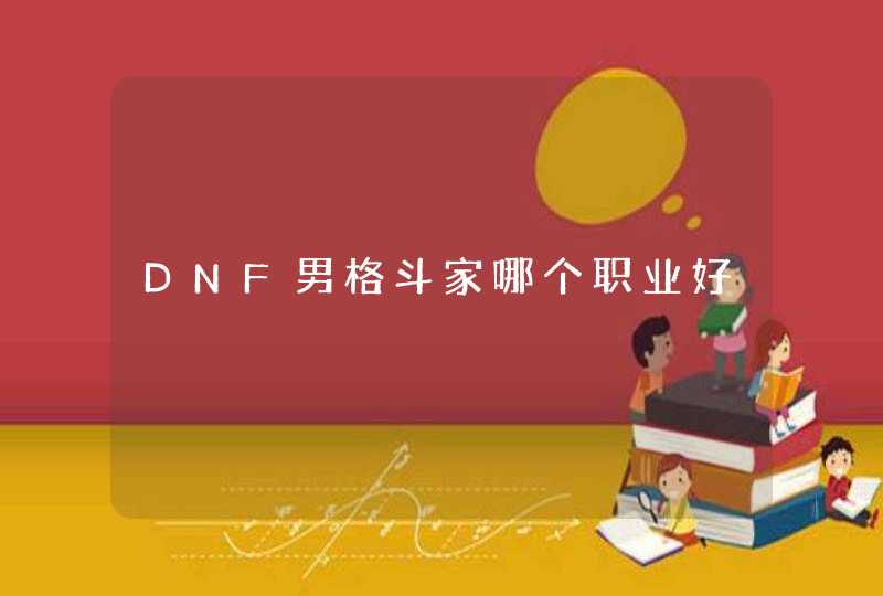 DNF男格斗家哪个职业好,第1张