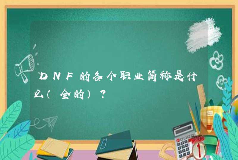 DNF的各个职业简称是什么（全的）？,第1张