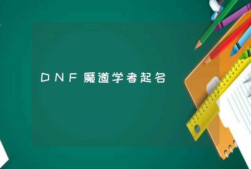 DNF魔道学者起名,第1张