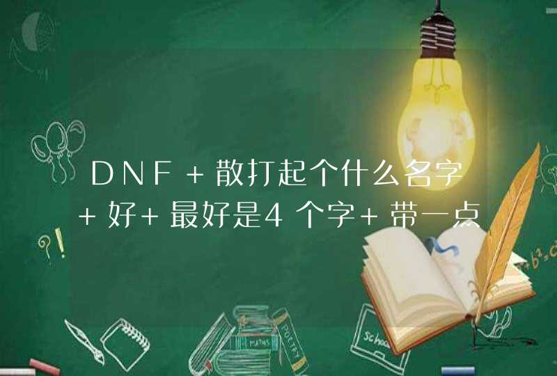 DNF 散打起个什么名字 好 最好是4个字 带一点英语也行,第1张