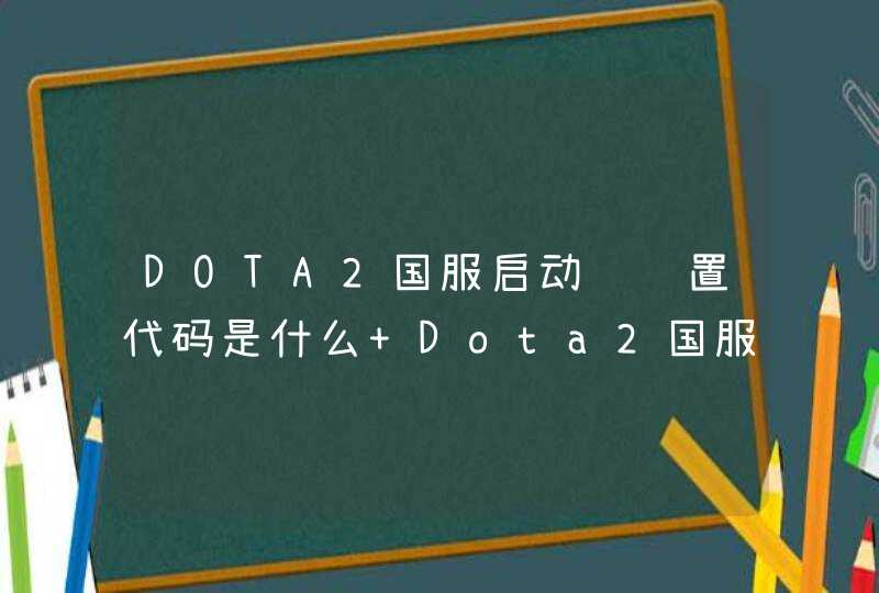 DOTA2国服启动项设置代码是什么 Dota2国服启动代码介绍,第1张