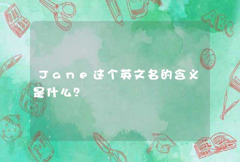 Jane这个英文名的含义是什么？,第1张