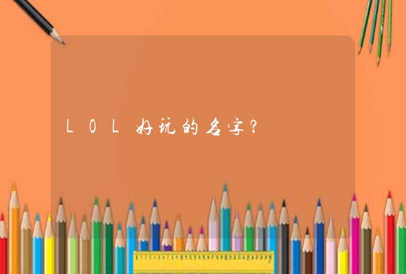 LOL好玩的名字？,第1张