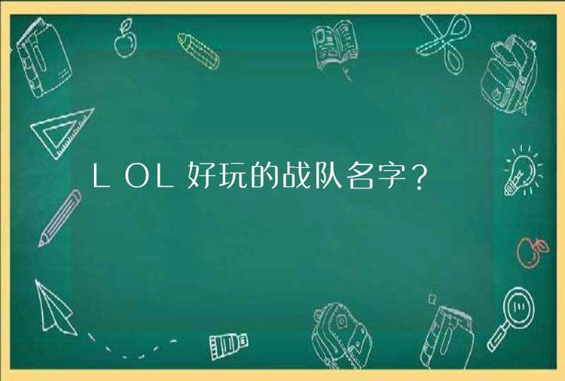 LOL好玩的战队名字？,第1张