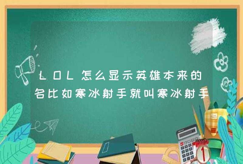 LOL怎么显示英雄本来的名比如寒冰射手就叫寒冰射手字？,第1张