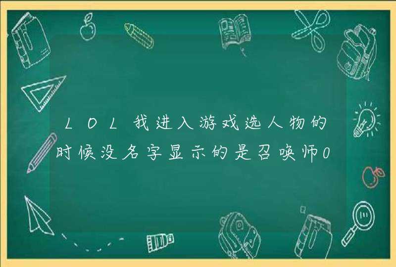 LOL我进入游戏选人物的时候没名字显示的是召唤师0-3是怎么回事,第1张