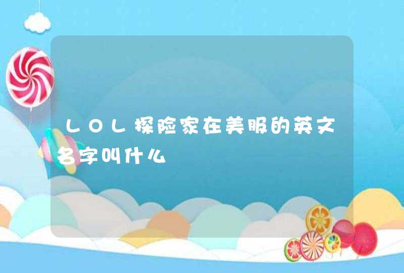 LOL探险家在美服的英文名字叫什么,第1张