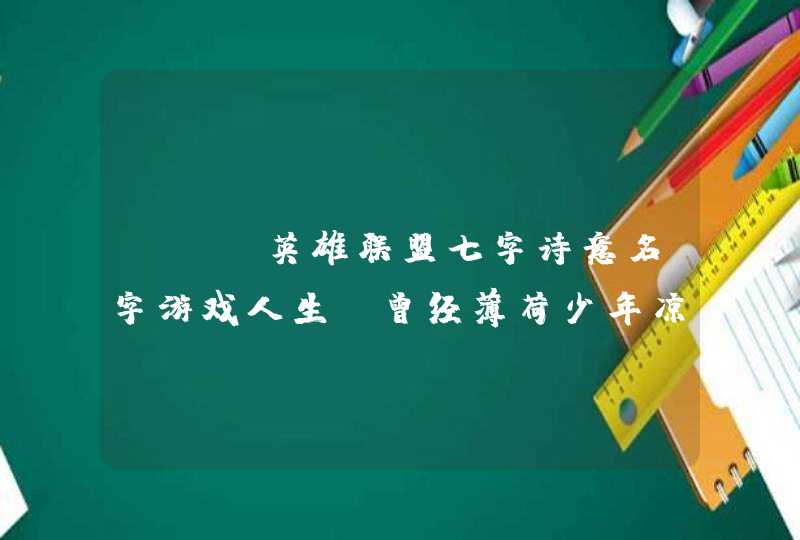 LOL英雄联盟七字诗意名字游戏人生 曾经薄荷少年凉。,第1张