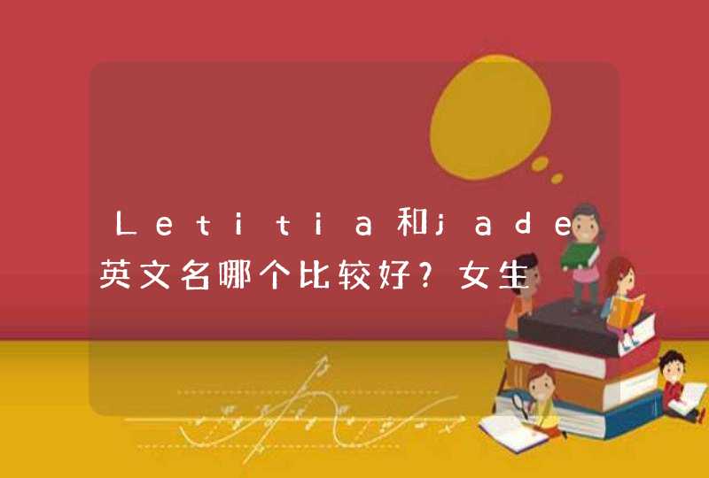 Letitia和jade英文名哪个比较好？女生,第1张