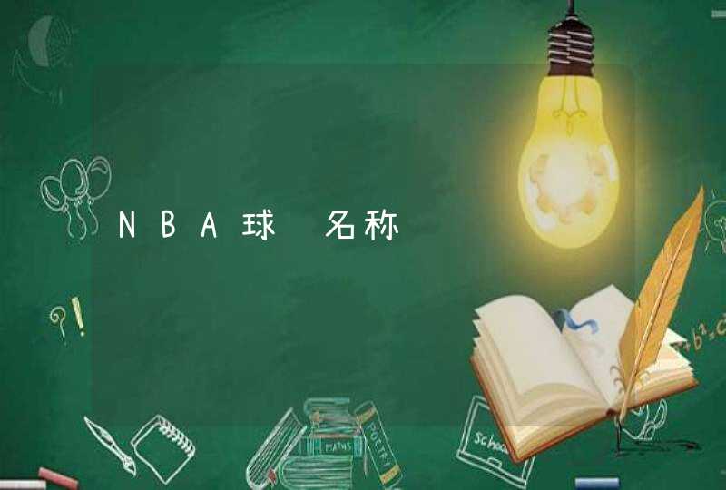 NBA球队名称,第1张