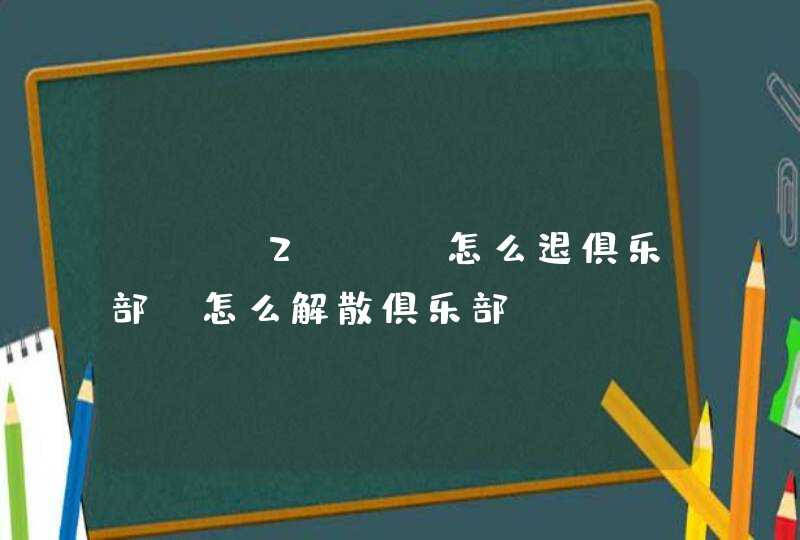 NBA2KOL怎么退俱乐部 怎么解散俱乐部,第1张