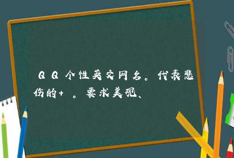 QQ个性英文网名。代表悲伤的 。要求美观、,第1张