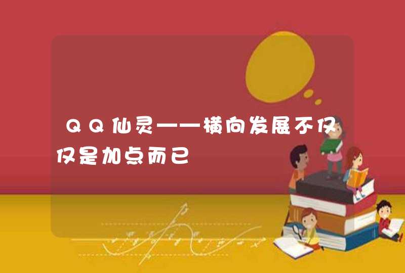 QQ仙灵——横向发展不仅仅是加点而已,第1张