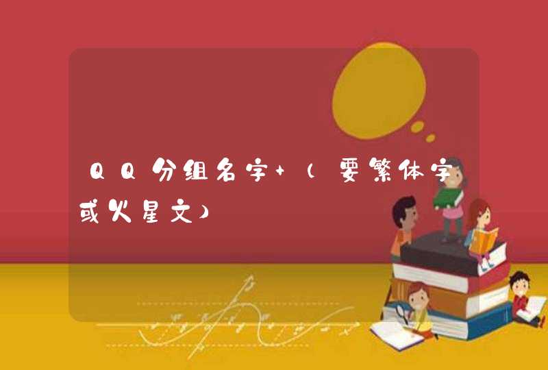 QQ分组名字 （要繁体字或火星文）,第1张