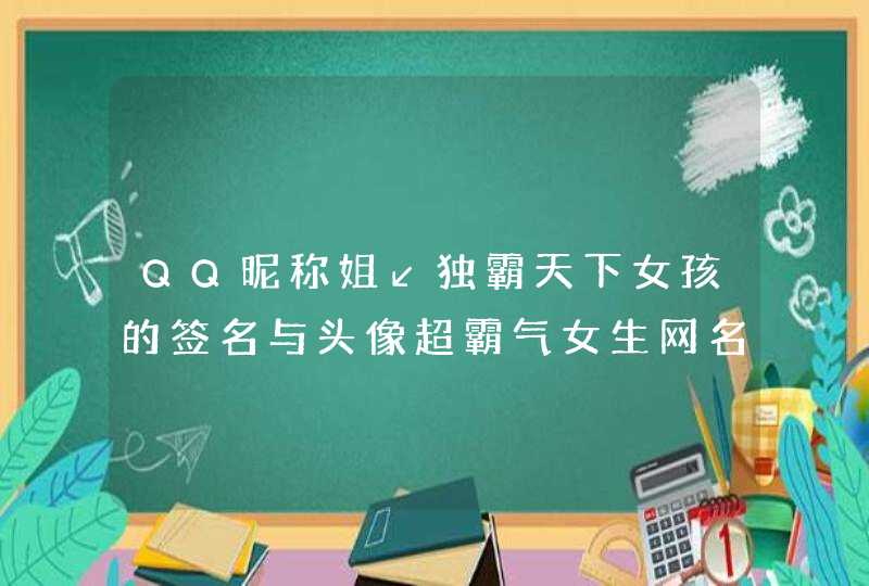 QQ昵称姐↙独霸天下女孩的签名与头像超霸气女生网名,第1张