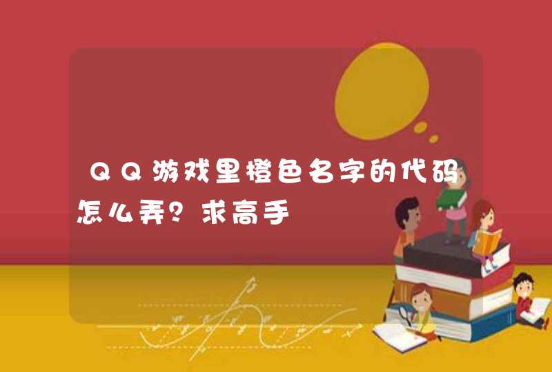 QQ游戏里橙色名字的代码怎么弄？求高手,第1张