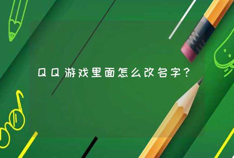 QQ游戏里面怎么改名字？,第1张