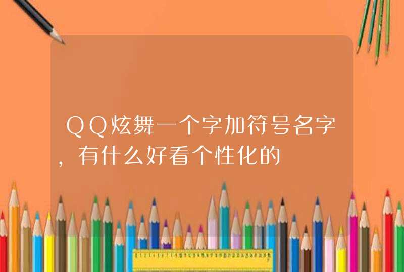 QQ炫舞一个字加符号名字，有什么好看个性化的,第1张