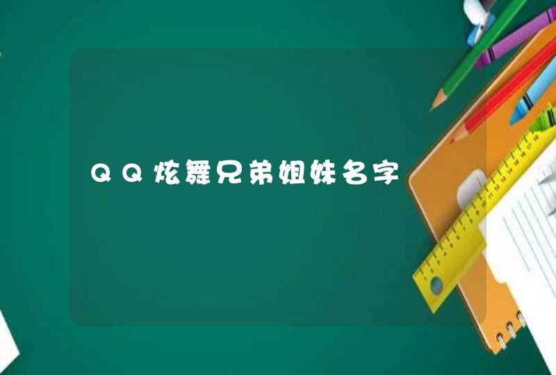 QQ炫舞兄弟姐妹名字,第1张