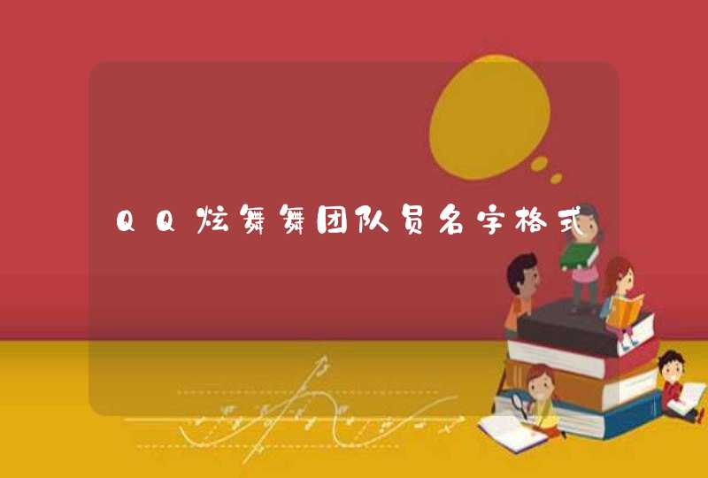 QQ炫舞舞团队员名字格式,第1张