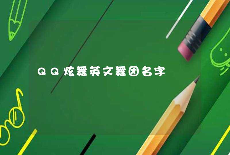 QQ炫舞英文舞团名字,第1张