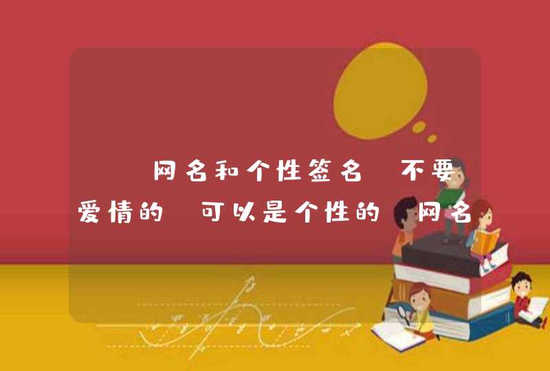 QQ网名和个性签名，不要爱情的，可以是个性的，网名要带星字，还要有符号！谢谢啦！,第1张