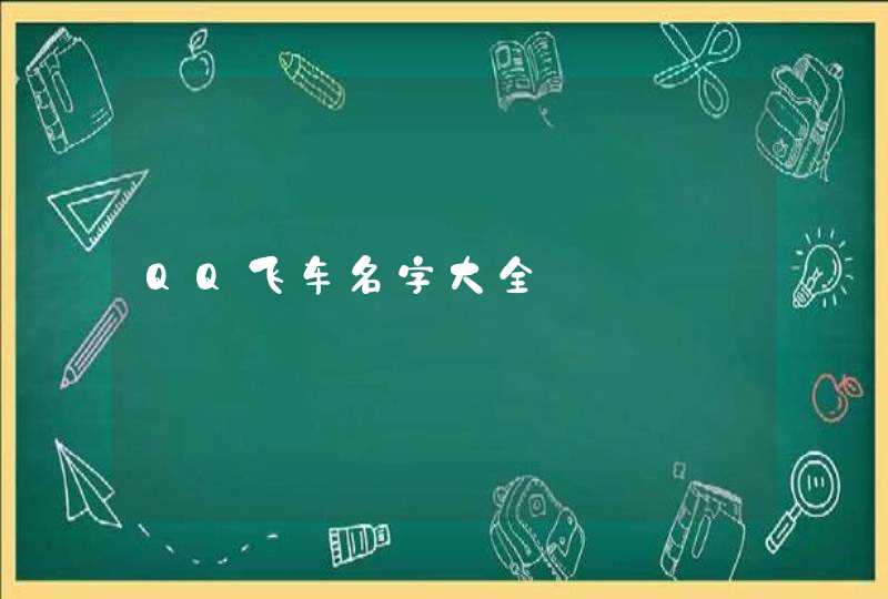 QQ飞车名字大全,第1张