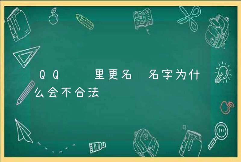 QQ飞车里更名　名字为什么会不合法,第1张